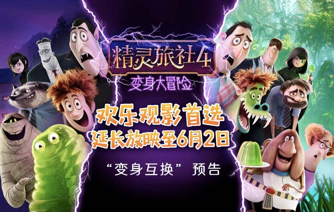 《精灵旅社4》票房口碑领跑档期 延长上映至6.