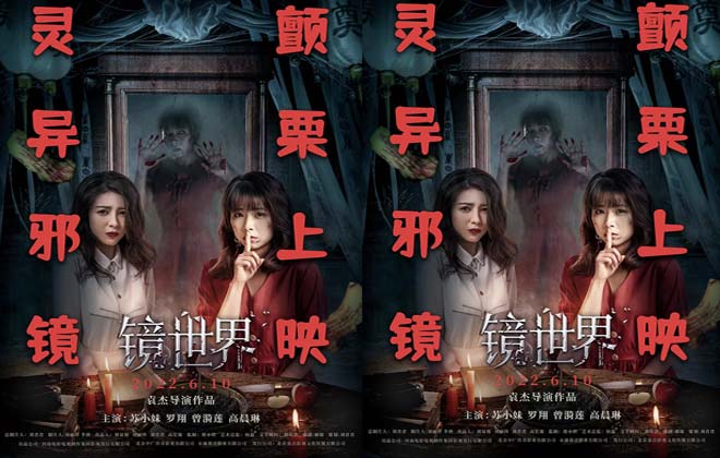惊悚电影《镜世界》曝“古宅凶灵”版预告  镜中