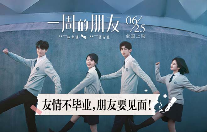 <b>《一周的朋友》发布“高考之后就相见”特辑 赵</b>