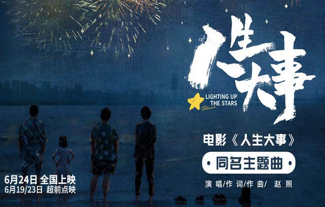 预售开启！朱一龙主演电影《人生大事》曝同名