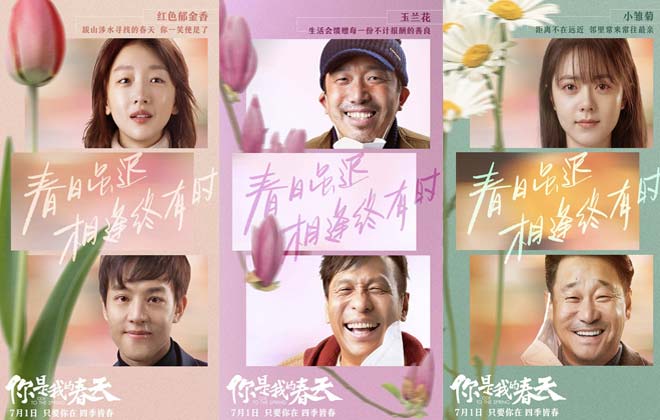 电影《你是我的春天》曝“笑颜”版海报 暖心花