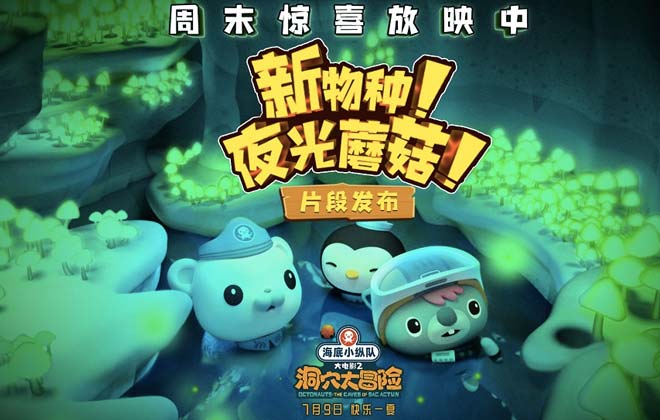 海底小纵队大电影2周末惊喜放映继续 超棒亲子夏
