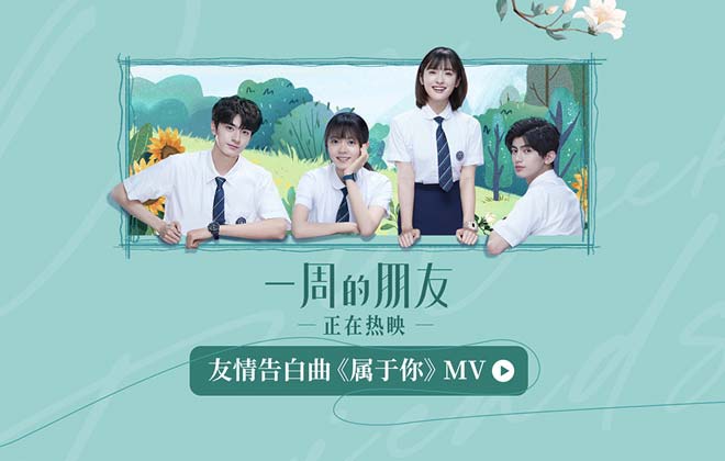 <b>赵今麦林一《一周的朋友》正在热映 友情告白曲</b>