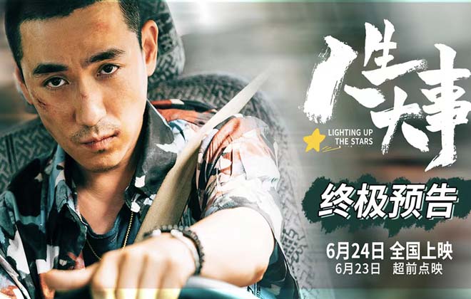 <b>朱一龙主演电影《人生大事》发布终极预告 点映</b>