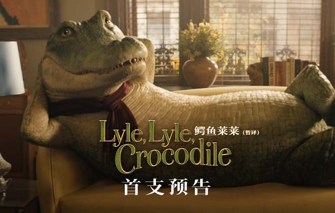 电影《鳄鱼莱莱》曝全球首支预告 最会唱歌的小