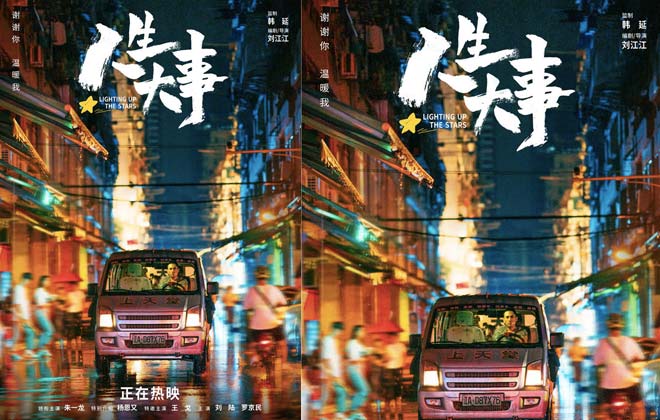 朱一龙《人生大事》口碑票房双赢 “市井人间”