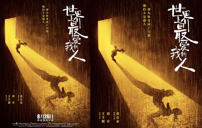 《世界上最爱我的人》重新定档8.26 谭卓王千源演