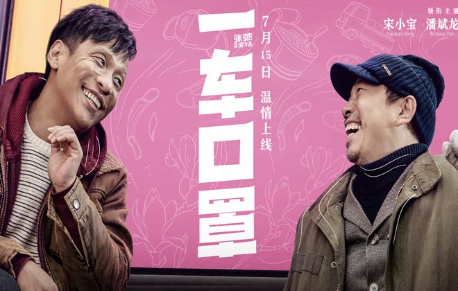 微电影《一车口罩》7.15上线 宋小宝潘斌龙演绎平