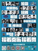 音乐人也自救 八大乐队“接着奏乐，接着舞”