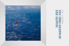 <b>好妹妹《粉红海洋馆》上线，与海豚一起在都市</b>