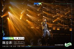 TME live再度携手全能偶像陈立农 重磅开启首个潮