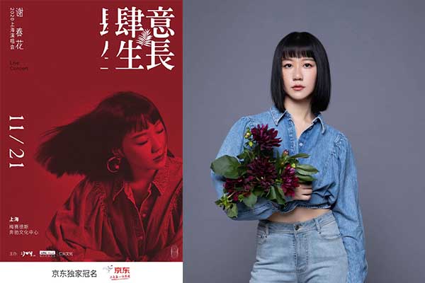 京东2020谢春花演唱会官宣！让我们以歌为伴 一起