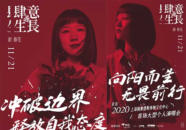 向阳而生 无畏前行 京东2020谢春花“肆意生长”