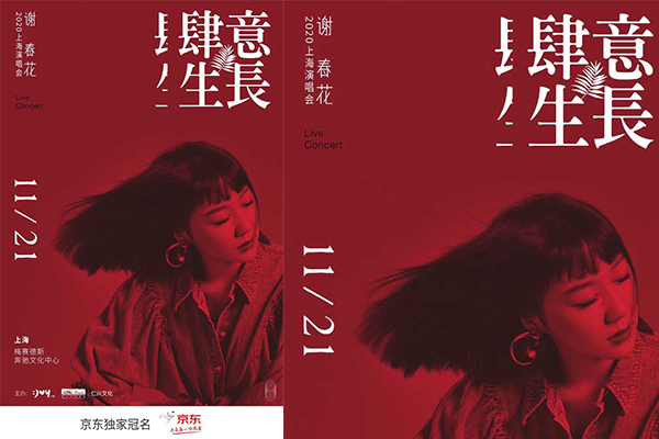<b>光影穿梭万物生长 京东2020谢春花“肆意生长”演</b>
