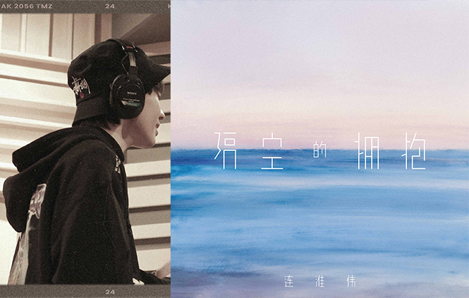 <b>连淮伟发布最新单曲《隔空的拥抱》，以歌声拥</b>