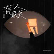 孟慧圆全新创作专辑《盲人戴莫》上线 宝藏歌手