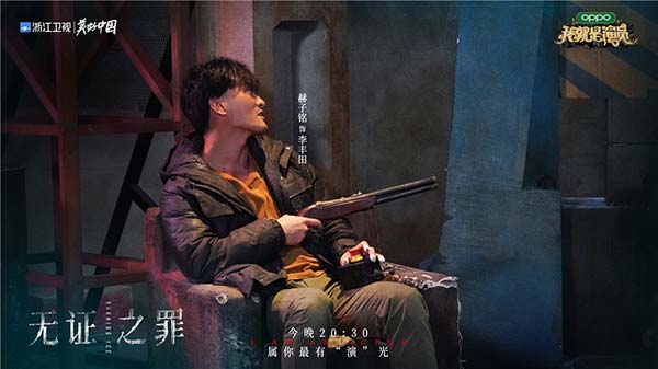 《我就是演员3》赫子铭获满星评价 不计戏份诠释