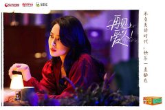 马苏参演东方卫视《开播！情景喜剧》 作品《再