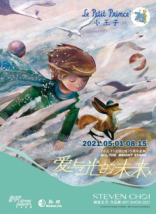 爱与光的未来——《小王子》75周年新版绘本画展0