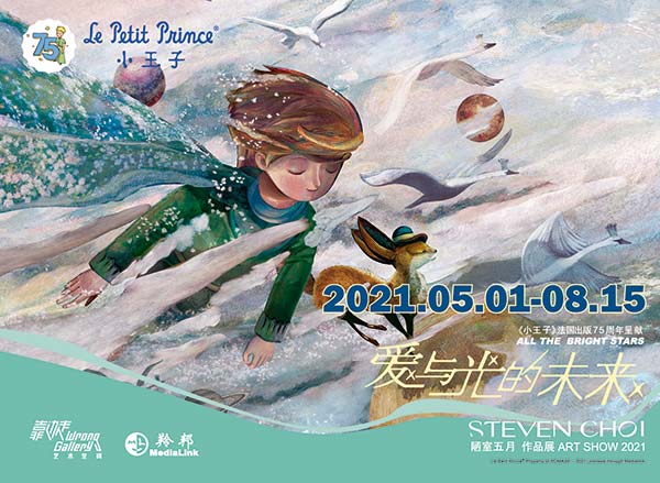 《小王子》75周年新版绘本画展五月一日开展在即0
