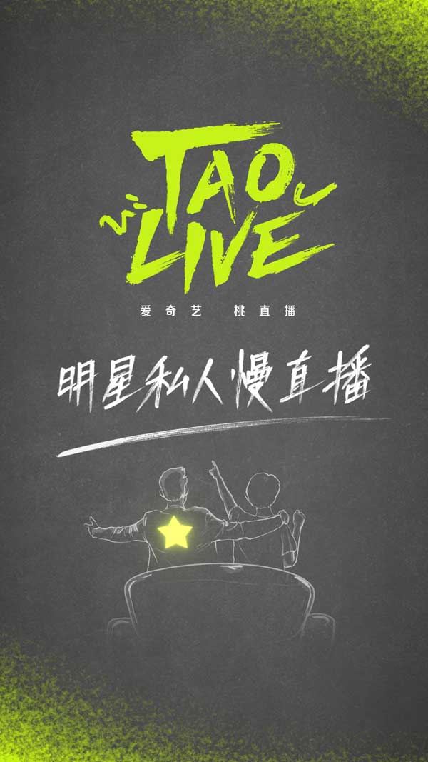 追更又追星 “TAO LIVE”打造新概念明星陪看慢直0