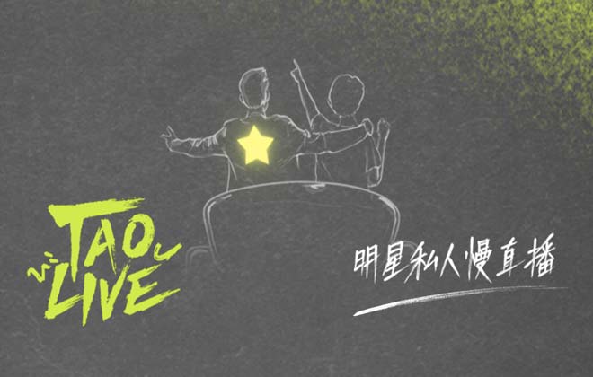 <b>追更又追星 “TAO LIVE”打造新概念明星陪看慢直</b>
