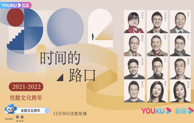 <b>优酷文化跨年12月30日直播开讲  12位人文嘉宾即将</b>