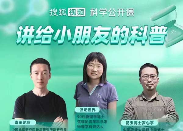 搜狐视频“童学嘉年华”持续开讲 知识直播