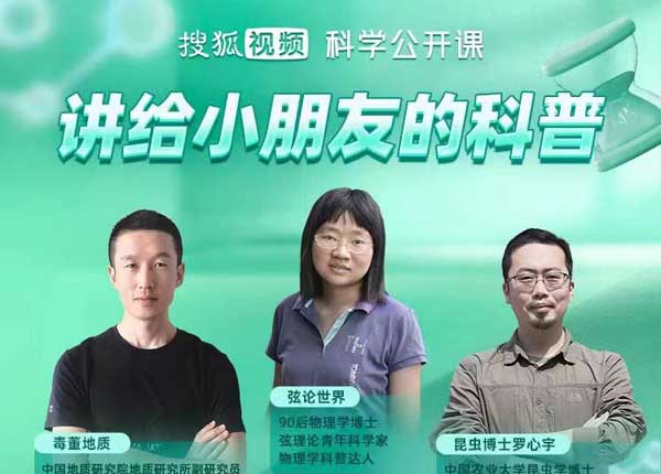 搜狐视频“童学嘉年华”持续开讲 知识直播激发