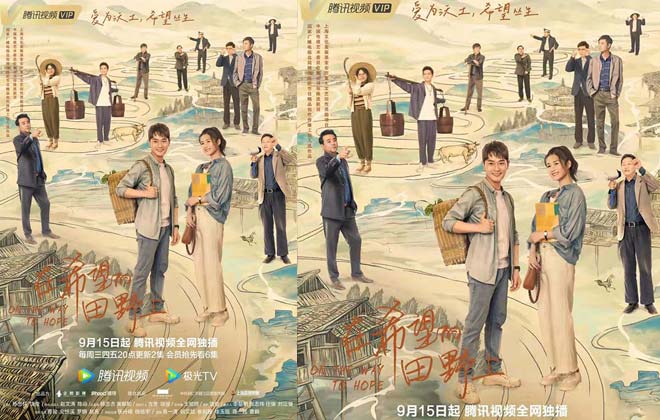 《在希望的田野上》定档0915 曹骏安悦溪化身乡村