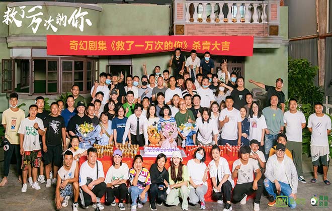 《救了一万次的你》杀青 白客张雅钦玩转“时间