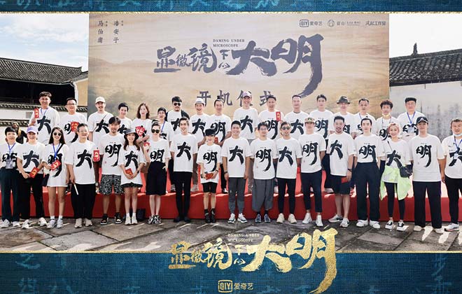 <b>《显微镜下的大明》正式开机 考据式打造精品历</b>