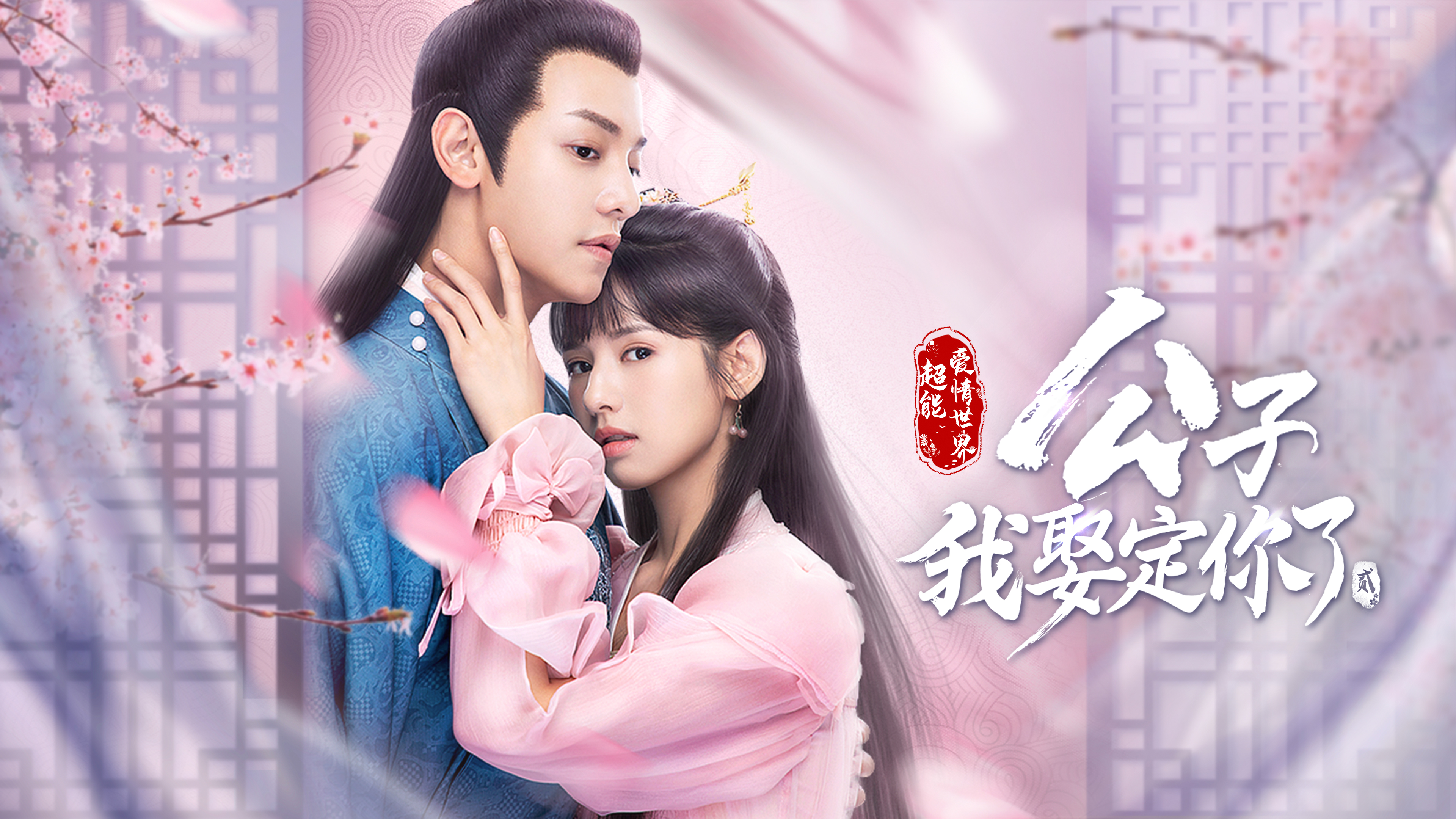《公子，我娶定你了2》续集再创佳绩，“超能爱