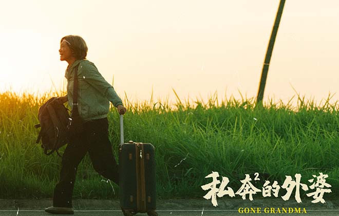 《私奔的外婆》圆满杀青 豪华阵容打造匠心之作