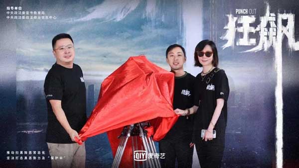 扫黑除恶重点剧集《狂飙》正式开机 超强实力阵容演绎斗争一线(图3) 扫黑除恶重点剧集《狂飙》正式开机 超强实力阵容演绎斗争一线(图3)