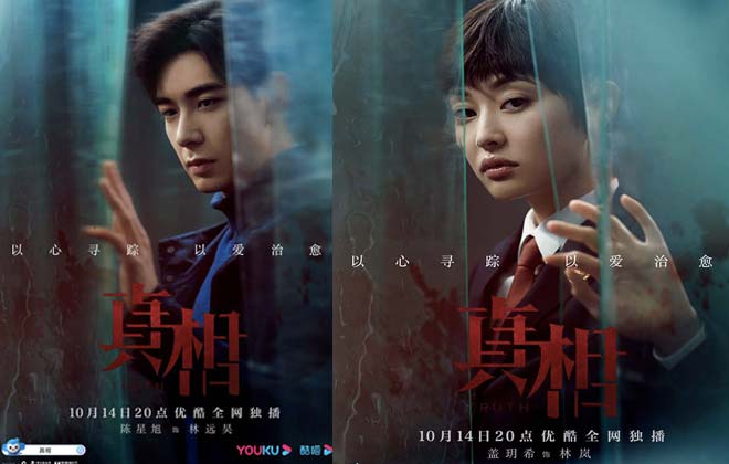 《真相》定档10月14日 陈星旭盖玥希高燃集结维护