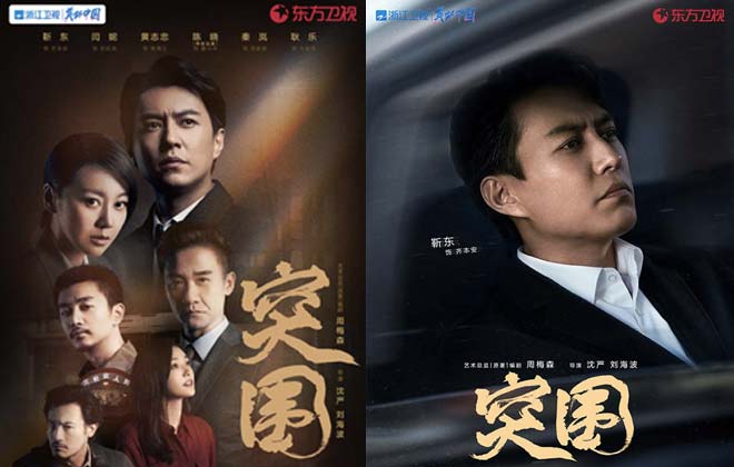 电视剧《突围》今日开播  靳东闫妮黄志忠携手演