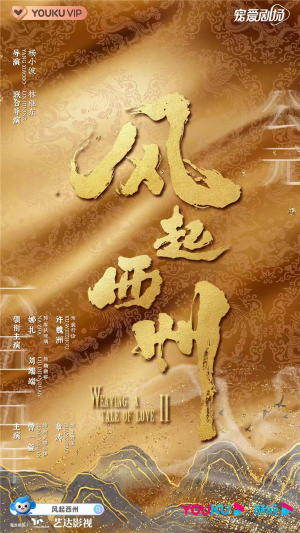 《风起西州》首曝阵容 娜扎许魏洲携手开启“大唐西域行”(图1) 《风起西州》首曝阵容 娜扎许魏洲携手开启“大唐西域行”(图1)