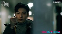 《真相》正在优酷独家热播，林远昊宋白羽猫鼠