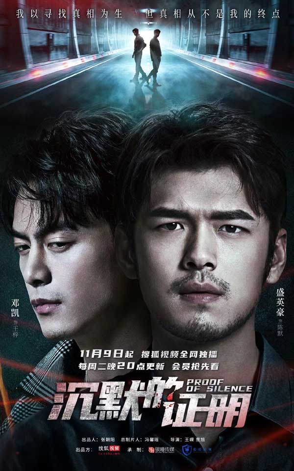 搜狐视频《沉默的证明》正式定档 悬疑探案题材强势来袭(图2) 搜狐视频《沉默的证明》正式定档 悬疑探案题材强势来袭(图2)