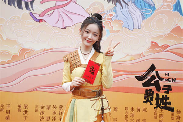 网剧《公子贵姓》欢乐开机 “女追男”沙雕爆笑玩梗不断(图1) 网剧《公子贵姓》欢乐开机 “女追男”沙雕爆笑玩梗不断(图1)
