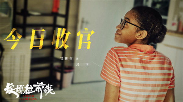 《埃博拉前线》今日收官 多维度呈现中国医疗队“援非抗埃”获好评(图9) 《埃博拉前线》今日收官 多维度呈现中国医疗队“援非抗埃”获好评(图9)