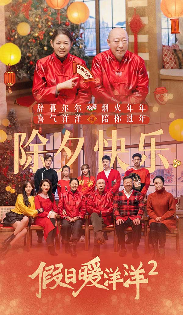 贺岁轻喜剧《假日暖洋洋2》欢喜开播 刘涛陈赫开启贺岁团圆新篇章(图3) 贺岁轻喜剧《假日暖洋洋2》欢喜开播 刘涛陈赫开启贺岁团圆新篇章(图3)