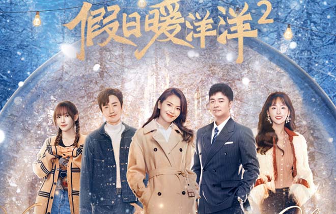 <b>贺岁轻喜剧《假日暖洋洋2》欢喜开播 刘涛陈赫开</b>