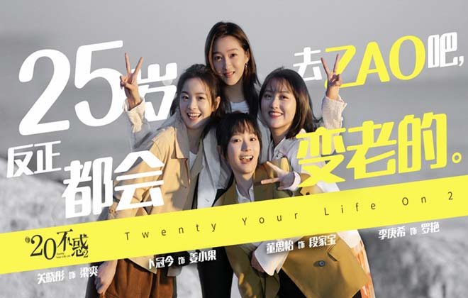 <b>《二十不惑2》首曝预告 传递25青年“无畏后悔”</b>