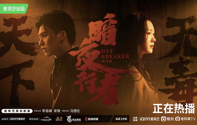 李易峰宋轶冯德伦《暗夜行者》收官 缉毒警察誓