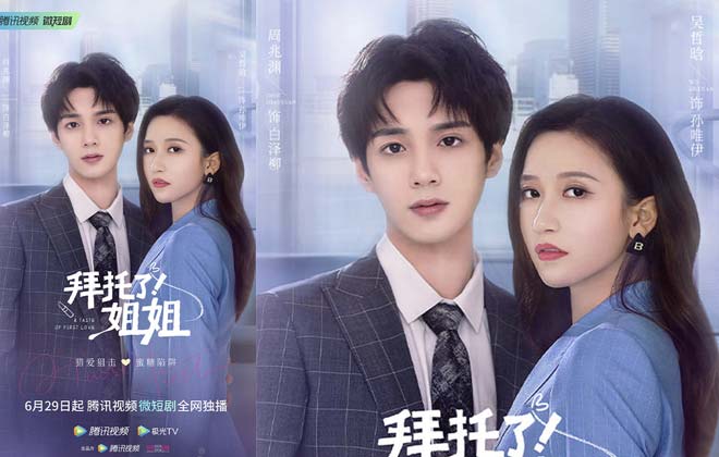<b>《拜托了！姐姐》定档0629 丝芭首部微短剧引期待</b>