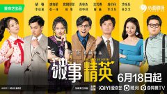 《破事精英》看着看着就哭了，打工人那些真实