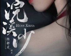 陈都灵大型古装史诗剧《浣溪沙》杀青 演绎经典