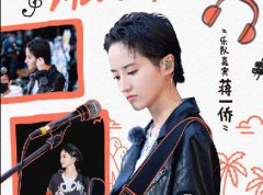 蒋一侨《美好的时光》秀魅力，酷炫演绎经典摇